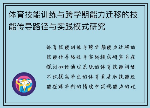 体育技能训练与跨学期能力迁移的技能传导路径与实践模式研究