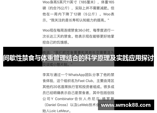 间歇性禁食与体重管理结合的科学原理及实践应用探讨