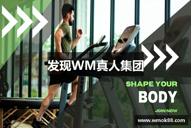 发现WM真人集团
